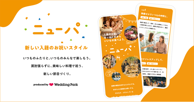 日常の延長線上に、新しいお祝いのスタイルを。入籍パーティー「ニューパ」の特設サイトを公開