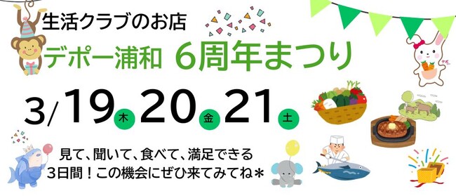 試食いろいろ！国産中心・添加物削減の生活クラブ生協のお店「デポー浦和」オープン6周年記念イベントを開催
