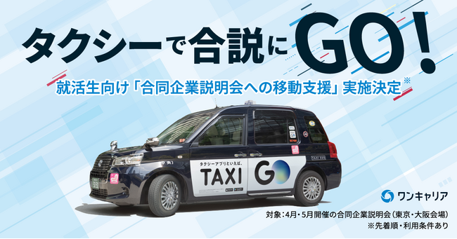 「タクシーで合説にGO！」ワンキャリアの合同企業説明会にて、タクシーアプリ『GO』のデジタルタクシーチケット配布が決定