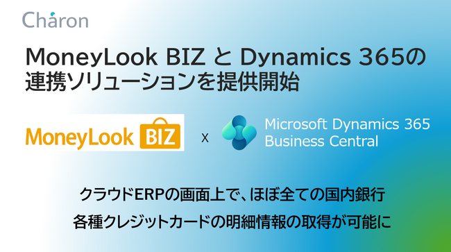 株式会社シャロン、Microsoft Dynamics 365 Business Central向けアドオン「CBEX口座情報連携」の提供を開始
