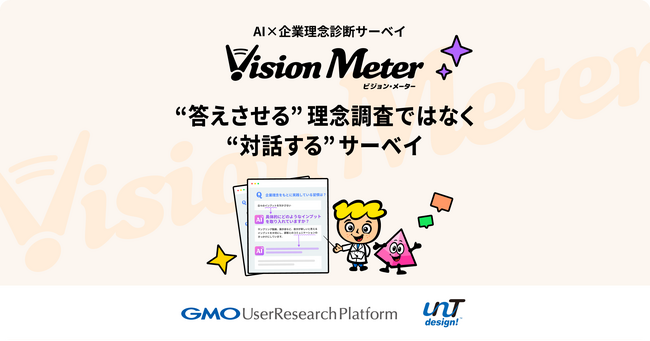 AIが回答を自動深掘り、数千人規模でも“対話型”理念診断を実現「ビジョン・メーター（Vision Meter）」提供開始