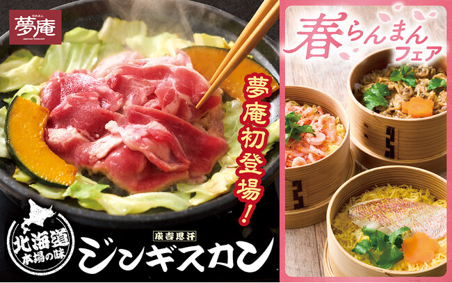 北海道の味と春の恵みが満載！夢庵の『春らんまんフェア』！ジンギスカンや花鯛・桜海老・あさりのせいろ御飯が登場