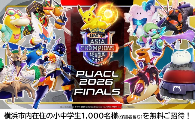 『ポケモンユナイト』アジア王者決定戦「Pokemon UNITE Asia Champions League 2026 FINALS」に横浜市内の小中学生1,000名をご招待！