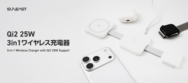 SUNEAST、デスク周りをすっきり整える充電ソリューションー3in1 ワイヤレス充電器 qi2 25Wを発売。