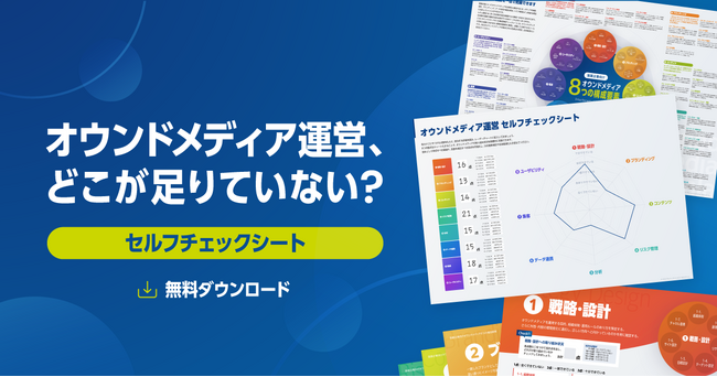 【製薬業界40社以上がダウンロード】医師向けオウンドメディアの課題を8つの視点で自己診断できる「セルフチェックシート」を無料公開中｜Medinew