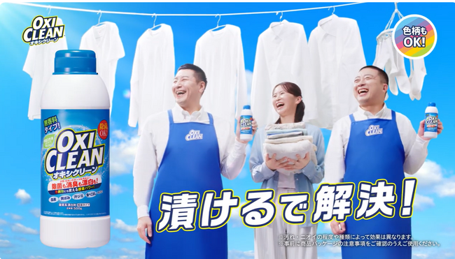 3月14日は「オキシクリーンの日」「オキシ漬けの日」！チョコプラ出演のオキシクリーン新CM「漬けるで解決」篇 3月16日(月)より放映開始