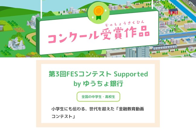 民間として初！東京都こどもホームページに、金融教育動画コンテスト「FESコンテスト(R)」が掲載