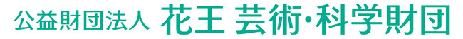 公益財団法人 花王芸術・科学財団　2026年度助成先　芸術文化活動73件、「花王科学奨励賞」10件を決定