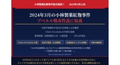 2024年紅麹問題大阪市保健所「収去していない」ことを公式確認その上で——原因物質認定の科学的手続きに疑義