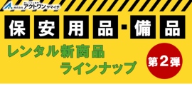 【アクトワンヤマイチ】新規取扱商品「保安用品・備品 第2弾」レンタル開始