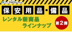 【アクトワンヤマイチ】新規取扱商品「保安用品・備品 第2弾」レンタル開始