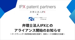 弁理士法人IPXとのアライアンス開始のお知らせ　〜マーケティング×知的財産の統合支援で、技術シードの事業化を加速〜