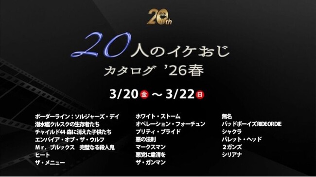 洋画界の「イケおじ」俳優カタログを作成！年を経て男の色気を醸し出す50代前後での出演作を特集【開局20周年】20人のイケおじカタログ'26春