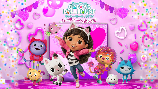 本日発売！DreamWorksの世界的人気アニメ 『ギャビーのドールハウス』がNintendo Switch(TM) / PS4(R) / PS5(R)向けゲームになって登場！