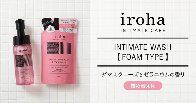 シリーズ累計283万本突破*1の人気デリケートゾーン用泡ソープ「iroha INTIMATE WASH 【 FOAM TYPE 】ダマスクローズとゼラニウムの香り」より、待望の詰め替え用が新登場！