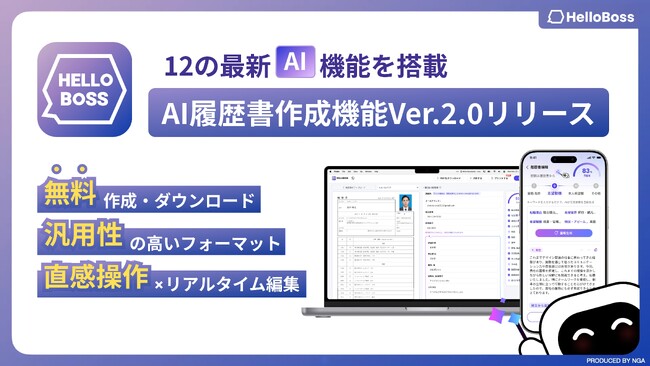 『HelloBoss』、書類選考に強い履歴書を最短5分で無料作成できるAI履歴書作成機能Ver.2.0をリリース！直感的操作によるスマートな履歴書作成体験を実現