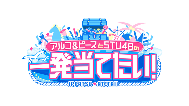新番組「アルコ＆ピースとSTU48の一発当てたい！」4月18日スタート決定【RCCテレビ】