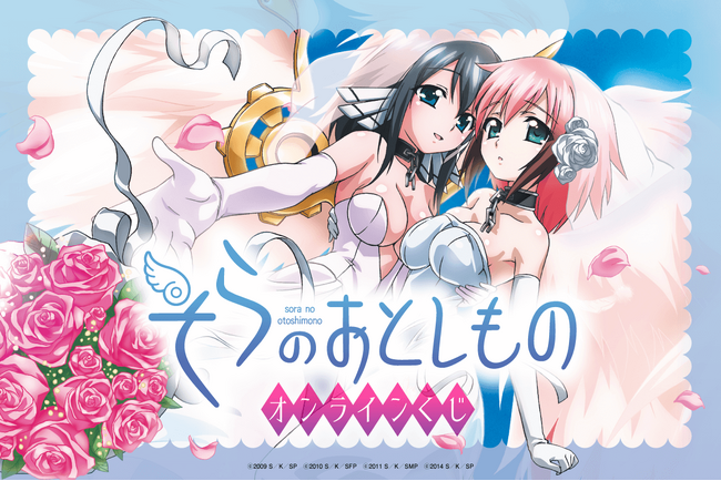 アニメ『そらのおとしもの』オンラインくじが登場!