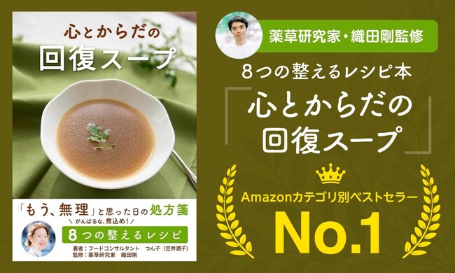 Amazonカテゴリ別ベストセラー1位獲得！薬草研究家・織田剛監修『心とからだの回復スープ』好評発売中