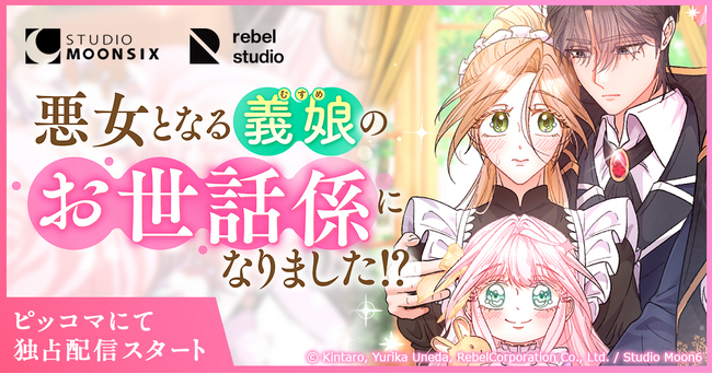 【Webtoon新連載】Studio Moon6オリジナル作品『悪女となる義娘のお世話係になりました!?︎』がピッコマにて独占配信スタート