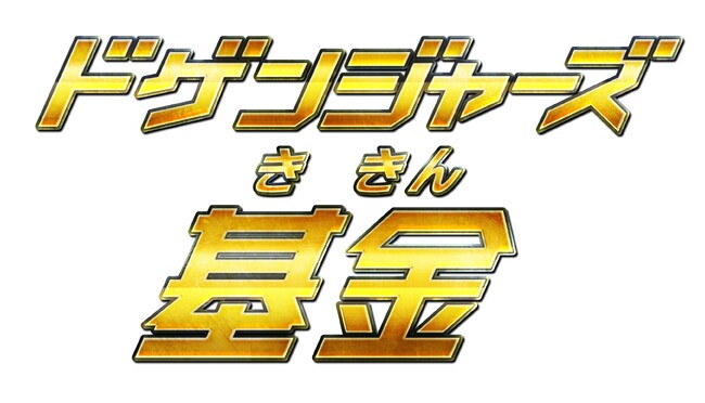 ヒーローが子どもたちに笑顔を届ける「ドゲンジャーズ基金」公式ロゴが遂に完成！