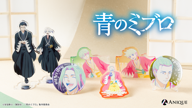 TVアニメ『青のミブロ』より、新規オリジナルグッズ&アパレルが「Aniqueショップ」にて販売決定！