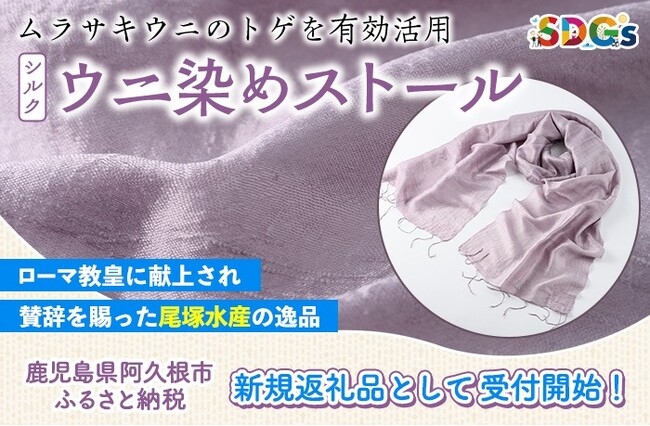 ローマ教皇にも献上された「ウニ染めストール」がふるさと納税に登場！SDGsの一環でムラサキウニのトゲを有効活用。― 鹿児島県阿久根市