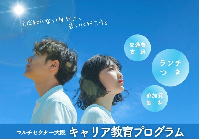 3/20(金)将来や進路を考えたい高校生対象の「キャリア教育プログラム」大阪大学で開催　＜参加費無料・交通費およびランチ支給＞