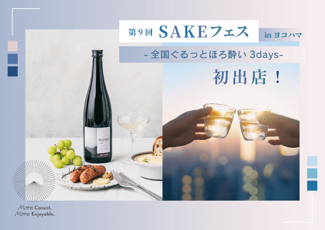 全国の銘酒が集う『第9回SAKEフェス -全国ぐるっとほろ酔い3days-』に千葉県の酒蔵「宮崎酒造店」が初参戦！地域限定の希少銘柄や新商品を多数出品【2026.3/19(木)～21(土)】