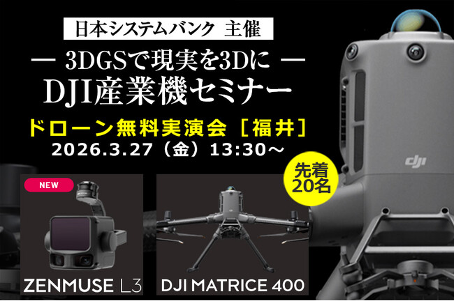 3DGSで現場を3Dデータ化。測量・点検・施設管理の新しい業務フローを学べる DJI産業機セミナーを3月27日（金）福井で開催