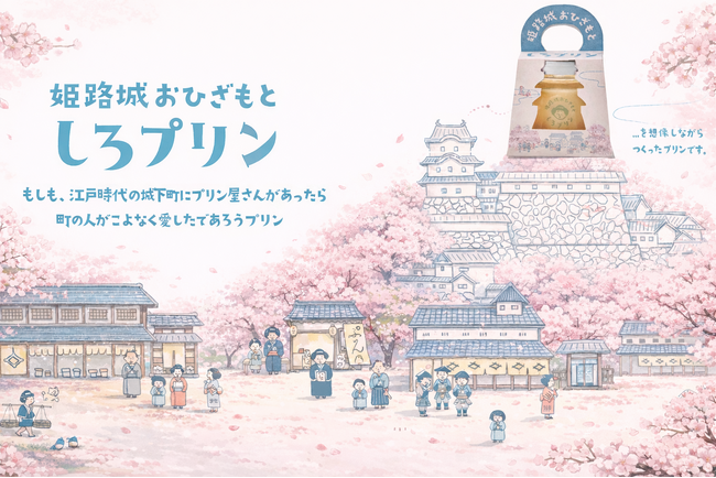 プリン専門店姫路城おひざもと「しろプリン」が桜シーズンに合わせてリニューアル