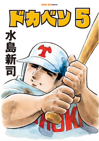 SAN-EI comics『ドカベン』5巻・6巻 発売開始!