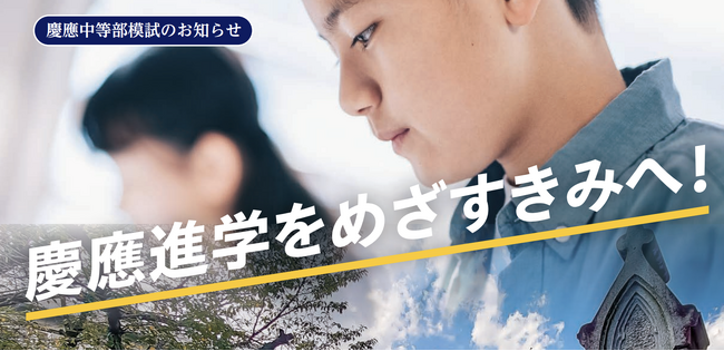 【6/21(日)開催】第15回　慶應中等部模試　大学付属校専門塾が慶應志望の受験生に実践の場を提供