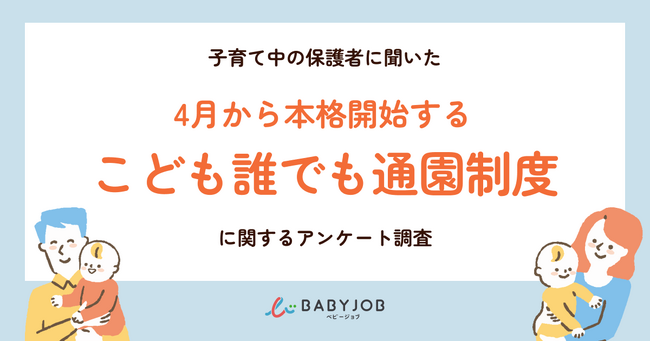 4月本格開始の国の制度「こども誰でも通園制度」、保護者の制度理解は28％、周知が課題に