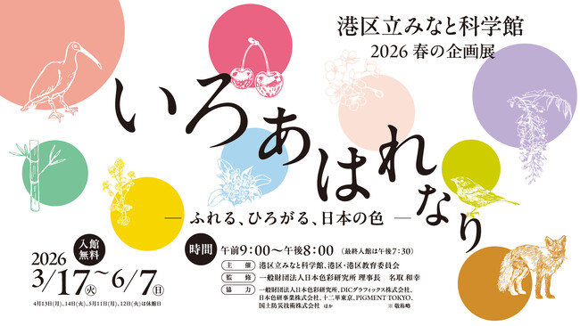港区立みなと科学館 2026 春の企画展「いろ あはれなり ―ふれる、ひろがる、日本の色―」