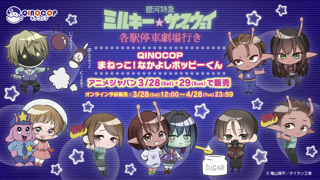 【QINOCOP】3月28日(土)・29日(日)開催の『AnimeJapan 2026』にて、「銀河特急 ミルキー☆サブウェイ 各駅停車劇場行き」の新規描き起こしイラストを使用したグッズ販売が決定