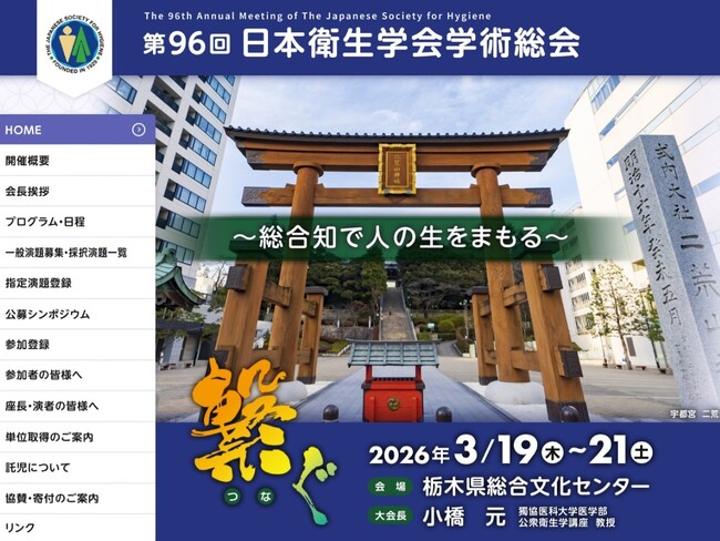 3月20日（金）「第９６回日本衛生学会学術総会」 にて シンポジウム 「核災害、80年の歴史」 を開催いたします。