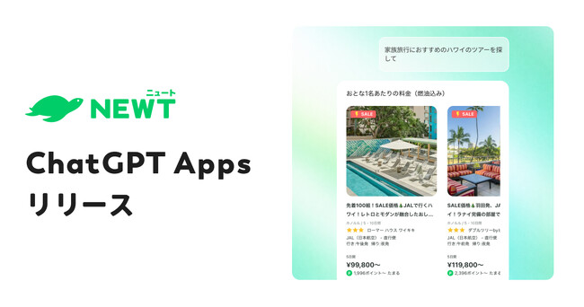 旅行アプリ『NEWT（ニュート）』、ChatGPT上でアプリ提供をスタート