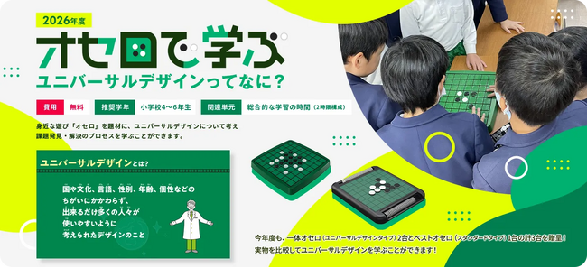小学生向け無償授業プログラム2026年度版、4月1日より募集開始 オセロで学ぶ ユニバーサルデザインってなに？