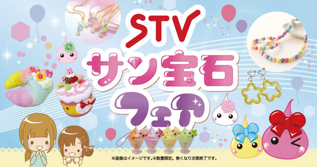 令和に再ブーム！ほっぺちゃん誕生15周年記念！テレビアニメ「ほっぺちゃん」とのコラボイベントを「STVサン宝石フェアin 札幌」で開催決定！