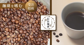 注文を受けてから、一つ一つ手回しで焙煎！焙煎度も指定できるコーヒーのネットショップ「信長珈琲」が、ポイ活サイトPotatoに登場
