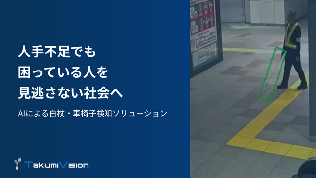 【鉄道駅や公共施設で「白杖・車椅子」をAIが検知】要介助者を自動で把握しサポートにつなげる画像認識技術を開発