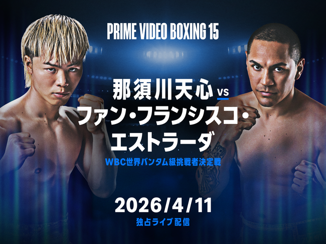 Prime Video、帝拳プロモーションとの長期契約を締結　『Prime Video Boxing 15』那須川天心対ファン・フランシスコ・エストラーダ　4月11日（土）独占ライブ配信
