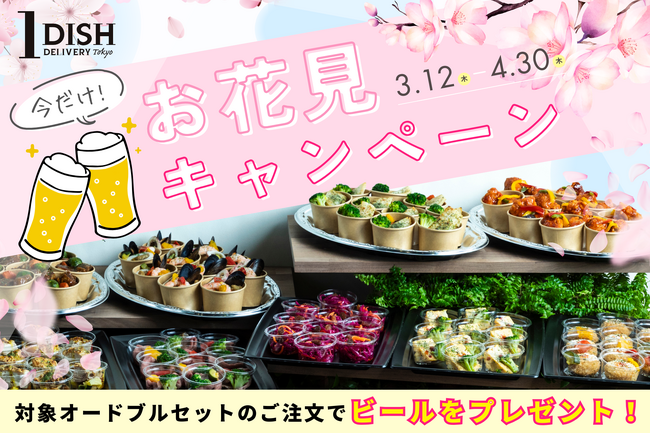 2026のお花見は「スマートに」上質な食体験を。屋外でもほかほかの料理を楽しめる宅配オードブルのワンディッシュが期間限定キャンペーンを開始