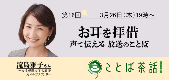 毎日新聞校閲センターのイベント、ゲストは元アナウンサーの滝島雅子さん！