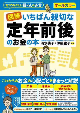 定年後も一生困らないために…知っておきたいお金知識のガイドブック『図解 いちばん親切な定年前後のお金の本』が3月18日に発売！