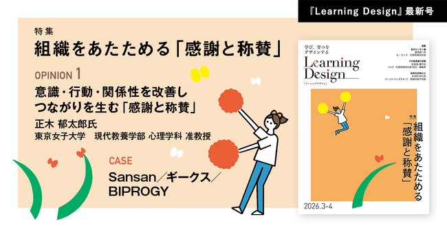 人材開発専門誌『Learning Design』2026年3-4月号Web公開のお知らせ