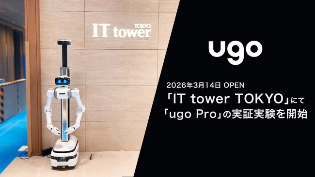 池袋の新たなランドマーク「IT tower TOKYO」にて「ugo Pro」の実証実験を開始
