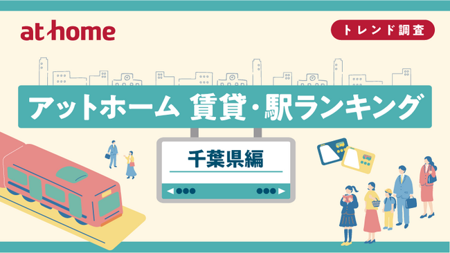 アットホーム 賃貸・駅ランキング 千葉県編