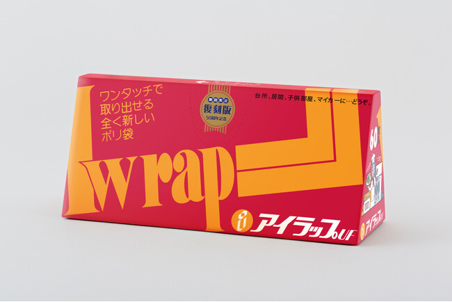 昭和生まれのロングセラー「アイラップ」発売50周年を記念し初期パッケージを復刻